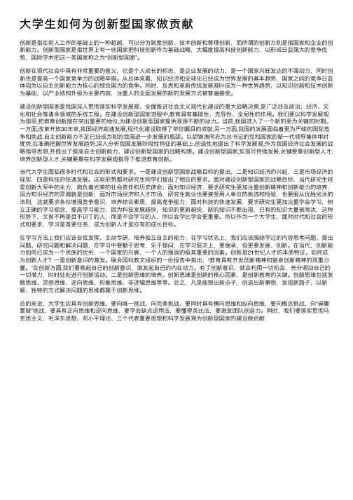 大学生如何为创新型国家做贡献