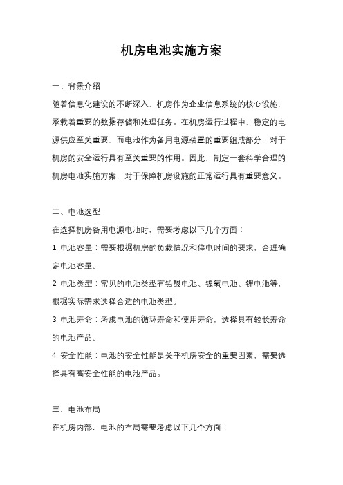 机房电池实施方案