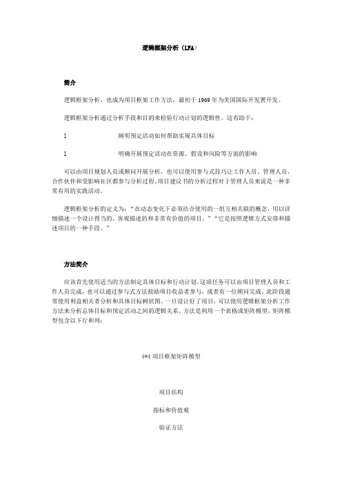 逻辑框架分析