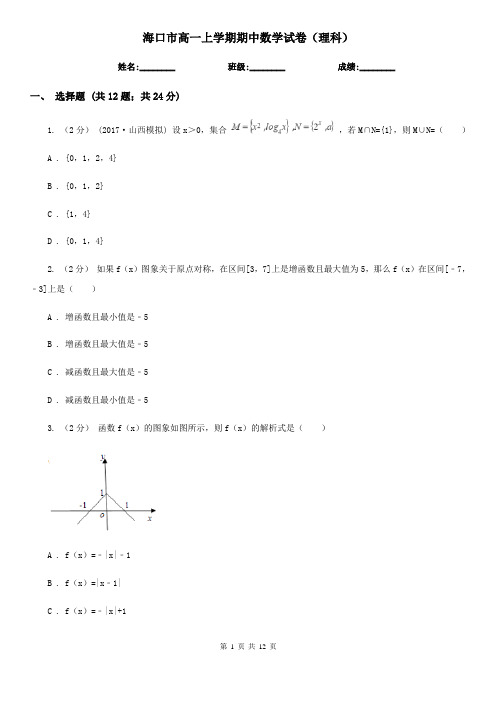 海口市高一上学期期中数学试卷(理科)
