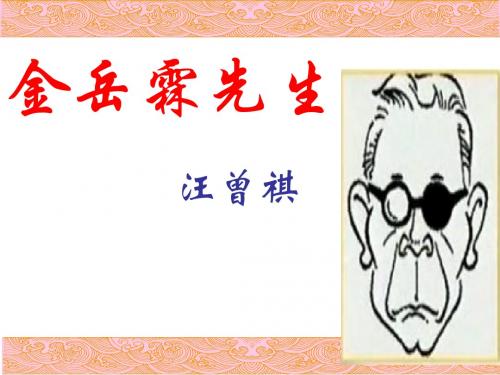 最新苏教版语文必修二课件：专题四 金岳霖先生(共53张PPT)