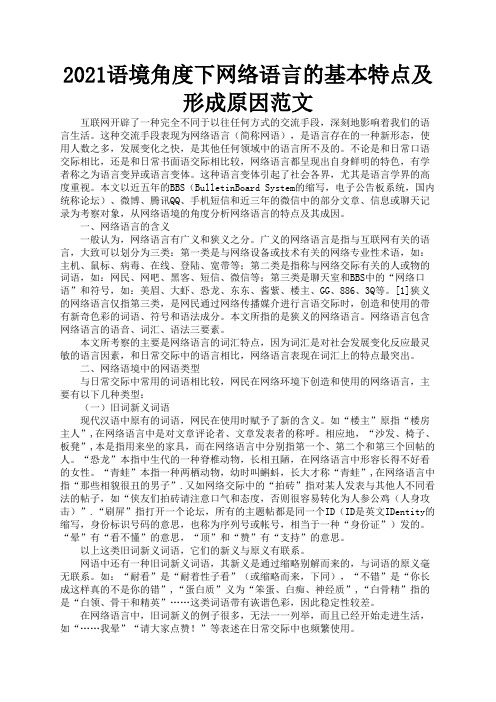 2021语境角度下网络语言的基本特点及形成原因范文2