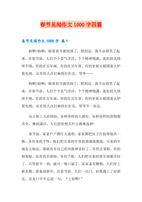 (整合汇编)春节见闻作文1000字四篇