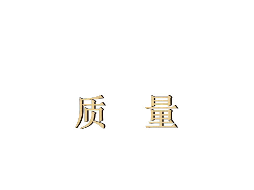 九年级物理质量课件3(2019年10月)