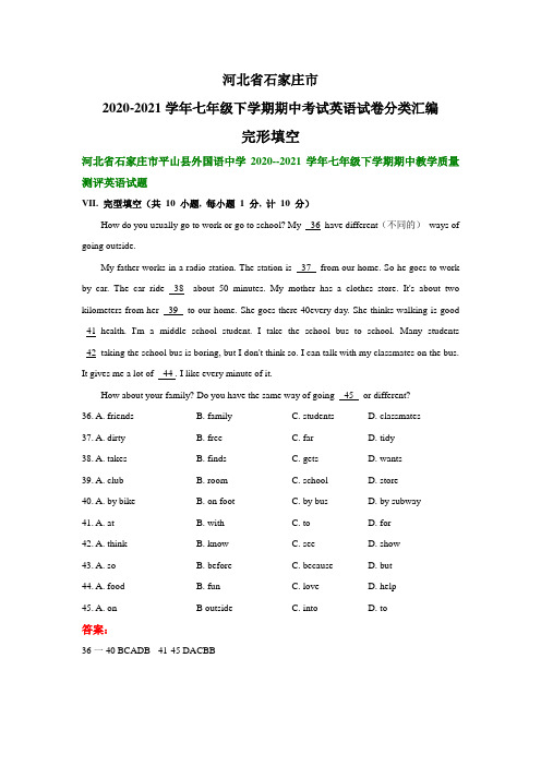 河北省石家庄市2020-2021学年七年级下学期期中考试英语试卷分类汇编：完形填空