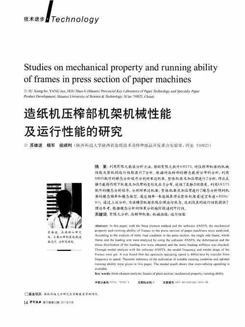 造纸机压榨部机架机械性能及运行性能的研究