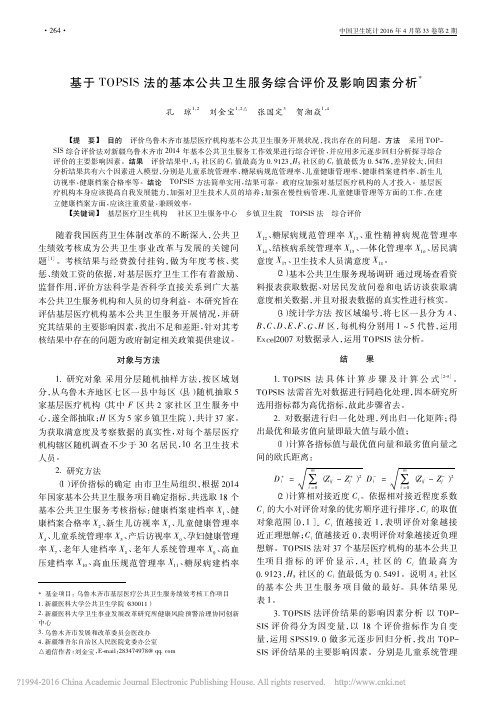 基于TOPSIS法的基本公共卫生服务综合评价及影响因素分析_孔琼