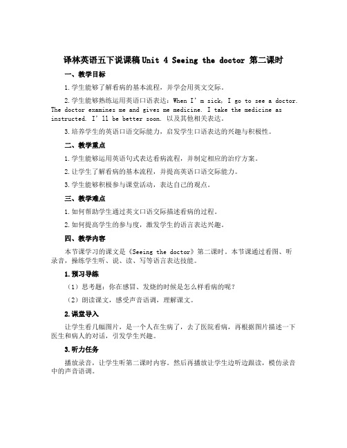 译林英语五下说课稿Unit 4 Seeing the doctor 第二课时