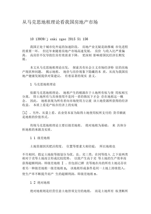 从马克思地租理论看我国房地产市场-精选文档