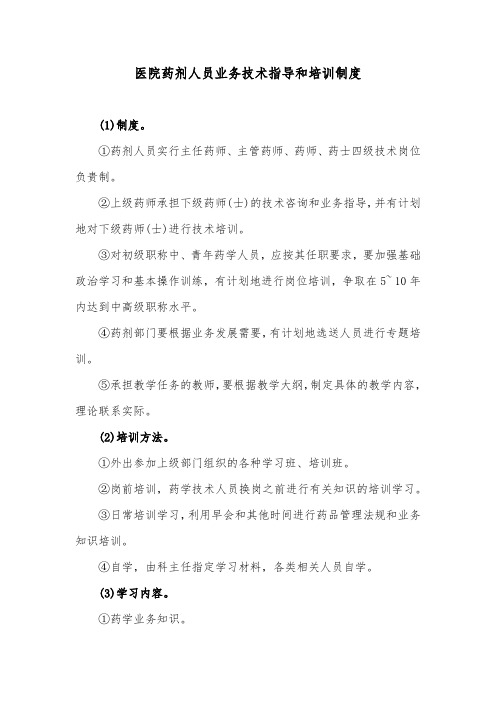 医院药剂人员业务技术指导和培训制度