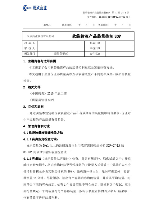软袋输液产品装量控制SOP