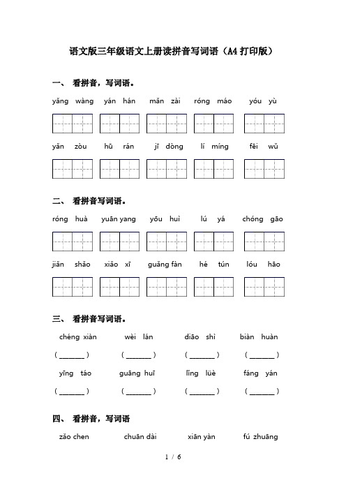 语文版三年级语文上册读拼音写词语(A4打印版)