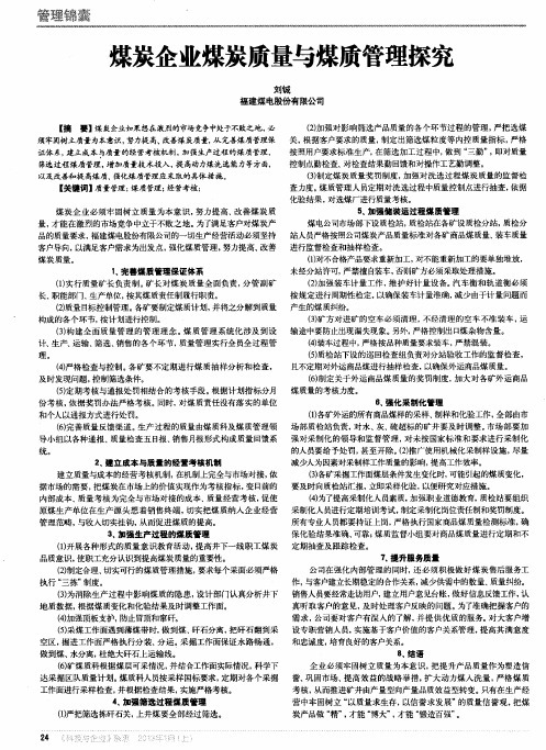 煤炭企业煤炭质量与煤质管理探究