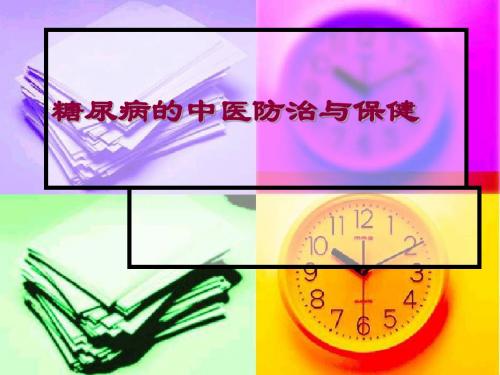 糖尿病的中医防治与保健ppt课件