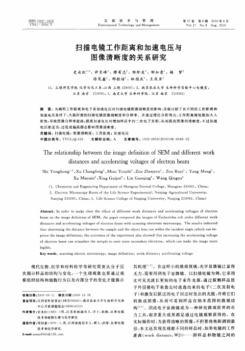 扫描电镜工作距离和加速电压与图像清晰度的关系研究