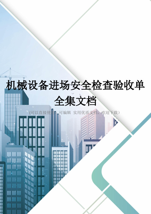 机械设备进场安全检查验收单全集文档