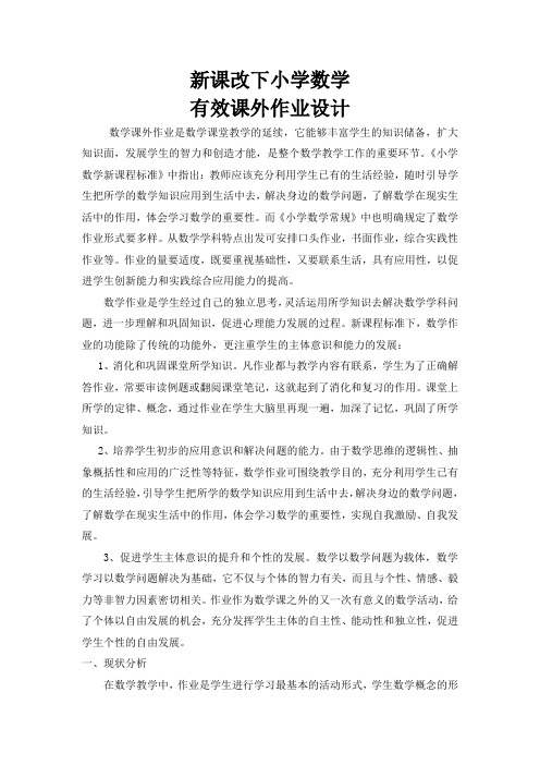 小学数学课外作业设计