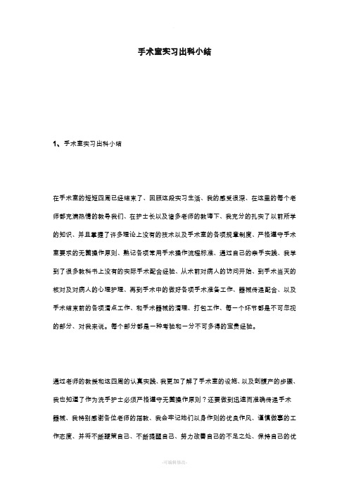 手术室实习出科小结