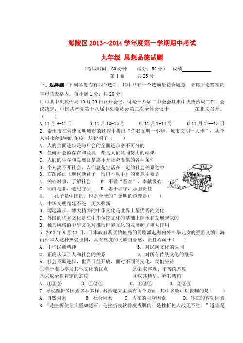 江苏省泰州市海陵区2014届九年级政治上学期期中试题  (word版含答案)
