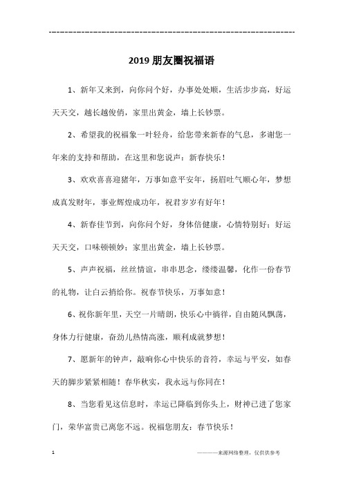 2019朋友圈祝福语