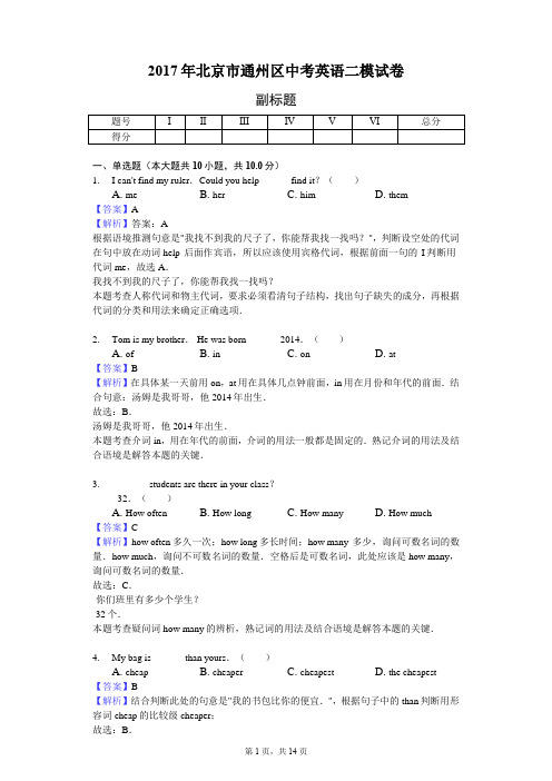 2017年北京市通州区中考英语二模试卷-教师用卷