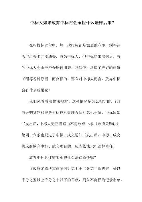 中标人如果放弃中标将会承担佬法律后果？