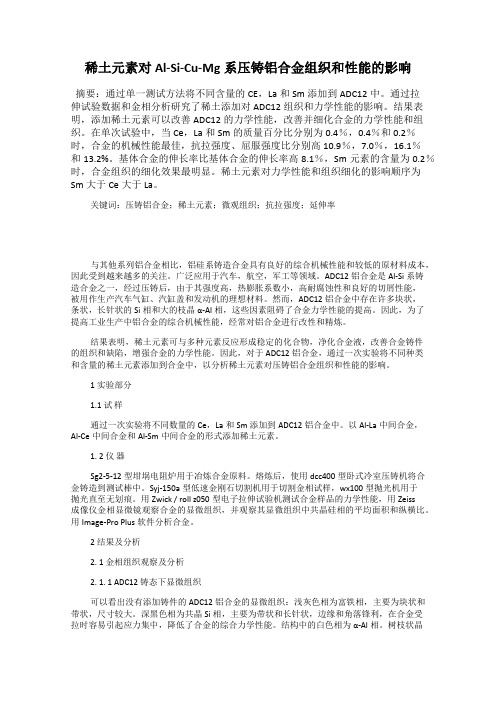 稀土元素对Al-Si-Cu-Mg系压铸铝合金组织和性能的影响