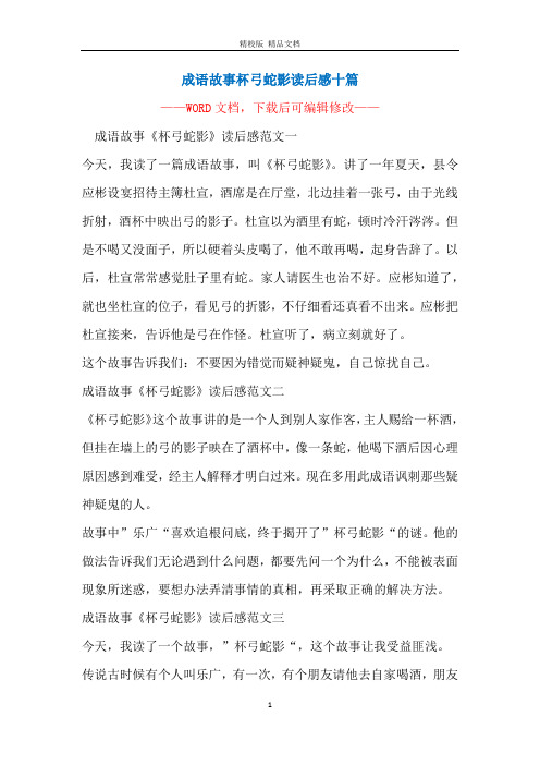 成语故事杯弓蛇影读后感十篇
