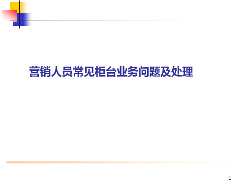 营销人员常见柜台业务问题及处理