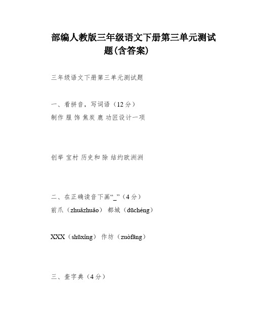 部编人教版三年级语文下册第三单元测试题(含答案)