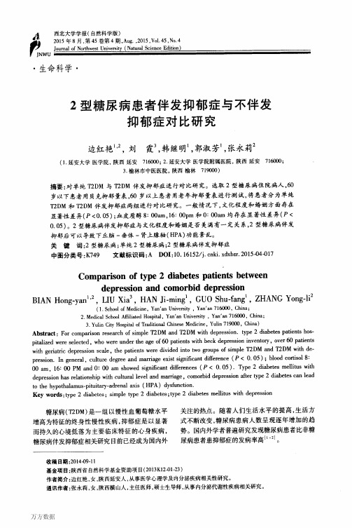 2型糖尿病患者伴发抑郁症与不伴发抑郁症对比研究