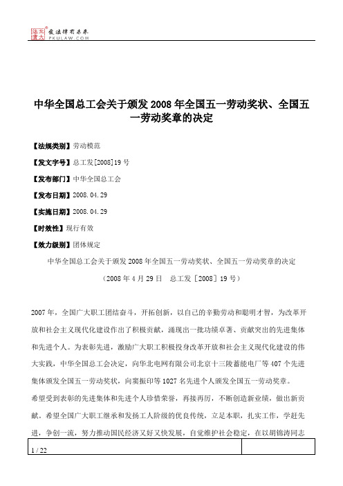 中华全国总工会关于颁发2008年全国五一劳动奖状、全国五一劳动奖章的决定