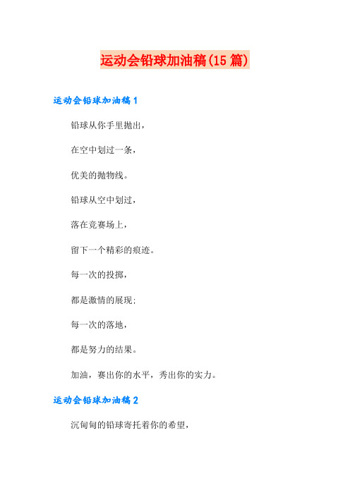 运动会铅球加油稿(15篇)