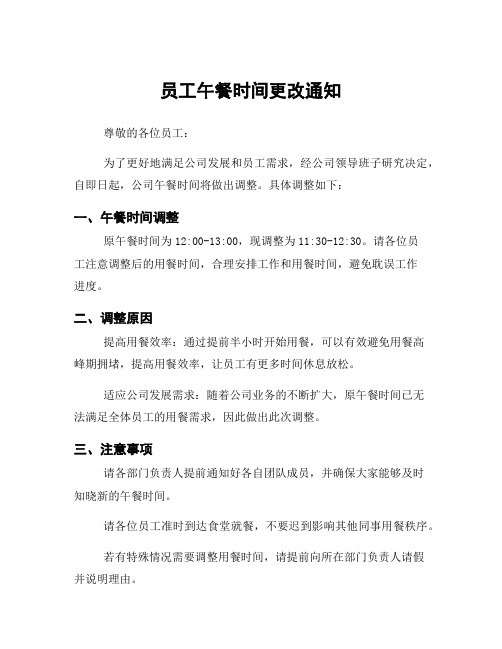 员工午餐时间更改通知