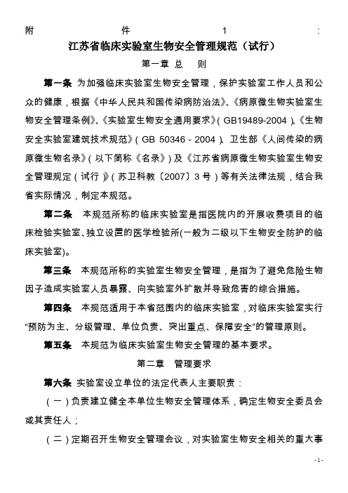 江苏省临床实验室生物安全管理规范(试行)