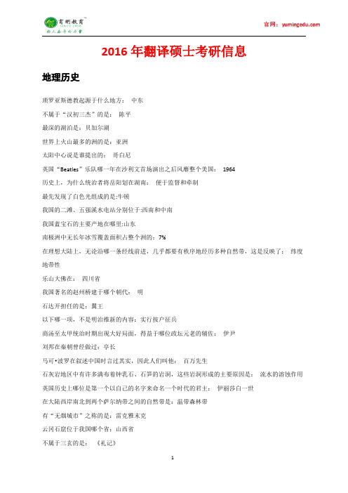 2016年北京科技大学翻译硕士百科知识地理历史考研真题,考研笔记