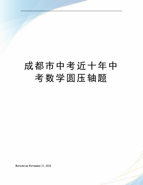 成都市中考近十年中考数学圆压轴题
