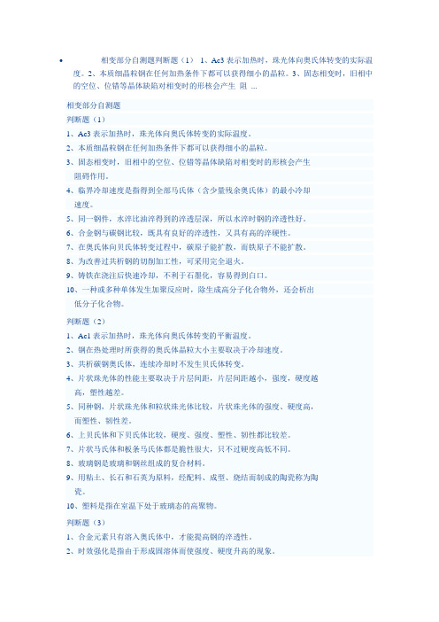 (材料科学基础)相变部分自测题判断题