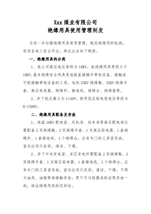 绝缘用具管理制度