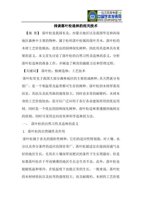 浅谈落叶松造林的相关技术