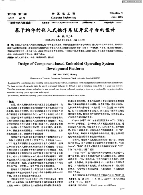 基于构件的嵌入式操作系统开发平台的设计
