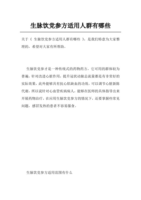 生脉饮党参方适用人群有哪些
