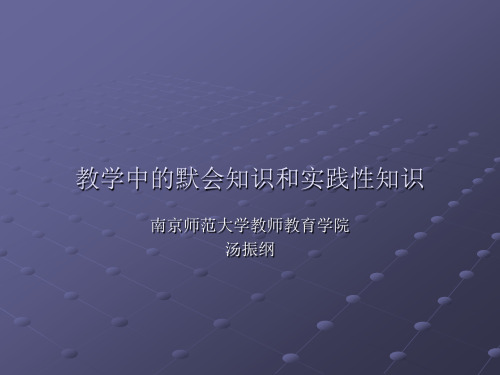 教学中的默会识知和实践性知识