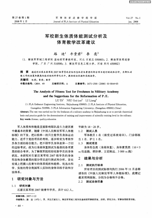 军校新生体质体能测试分析及体育教学改革建议