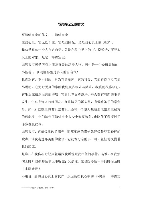 写海绵宝宝的作文
