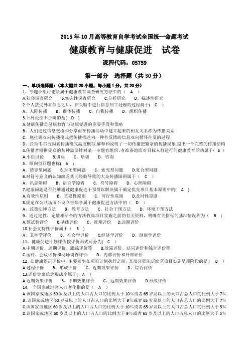 2015年10月自考05759健康教育与健康促进试卷及答案