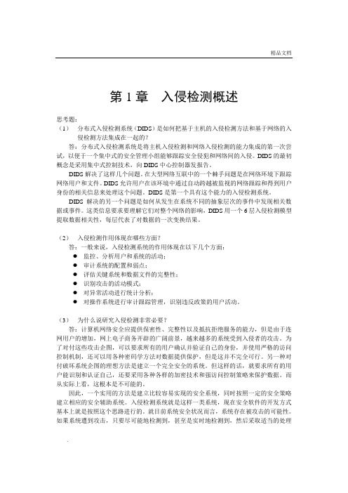 入侵检测技术 课后答案