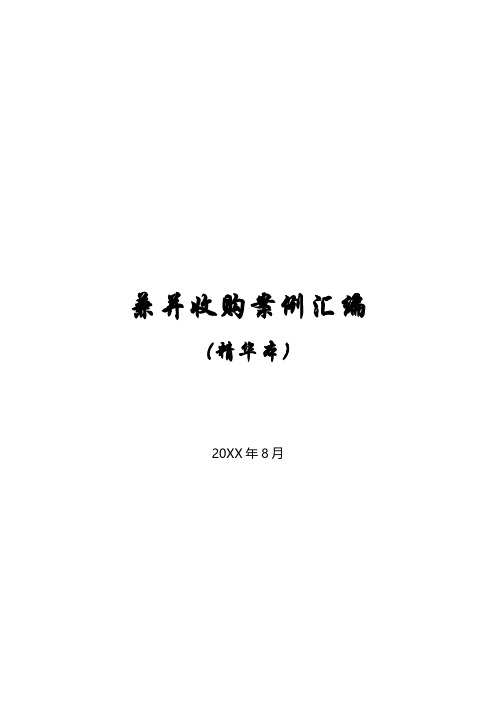 并购重组经典案例-兼并收购案例汇编