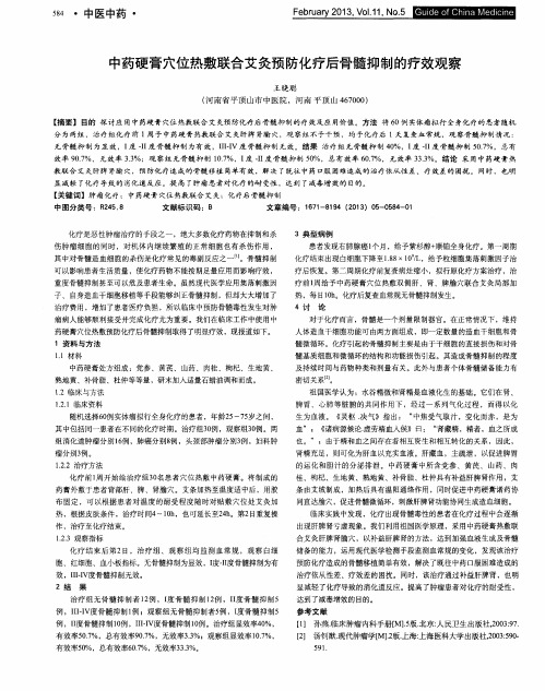 中药硬膏穴位热敷联合艾灸预防化疗后骨髓抑制的疗效观察