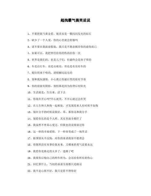 超拽霸气搞笑说说